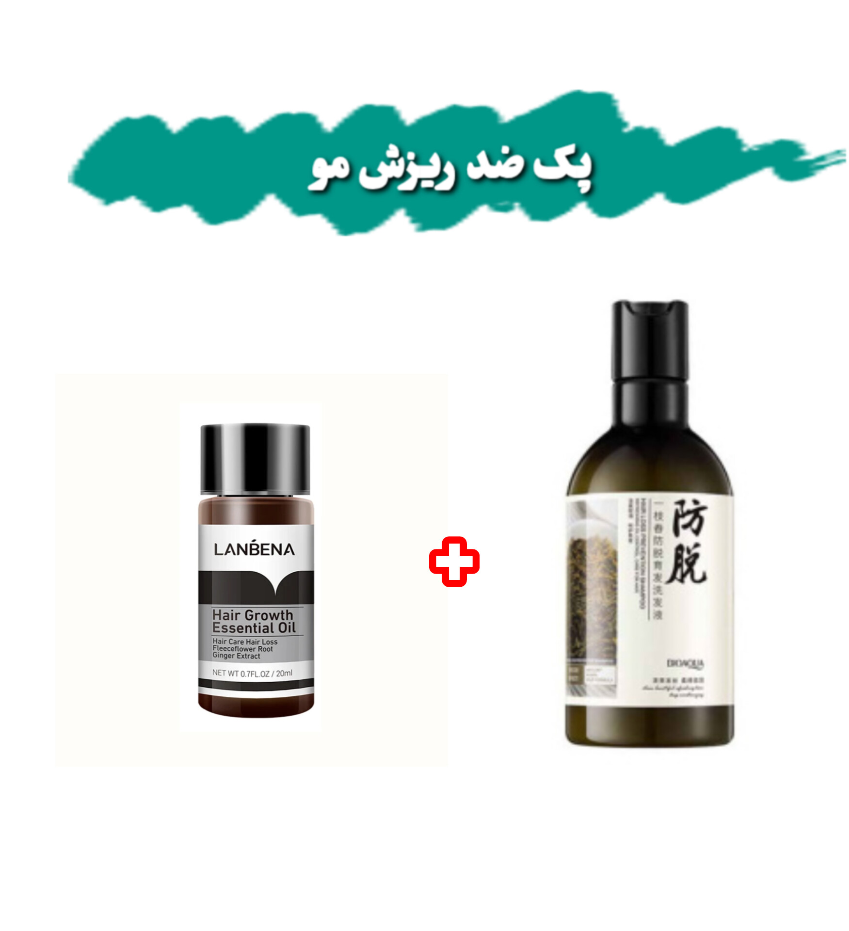 پک ضد ریزش مو شامل شامپو رزماری ضد ریزش حجم ۲۵۰ میل+ قطره رویش مجدد لانبنا حجم 20 میل
